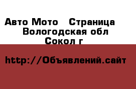 Авто Мото - Страница 3 . Вологодская обл.,Сокол г.